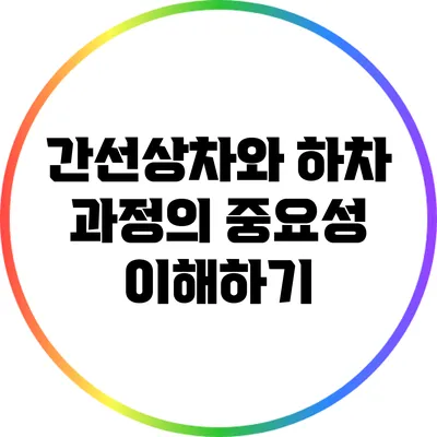 간선상차와 하차 과정의 중요성 이해하기