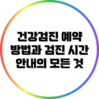 건강검진 예약 방법과 검진 시간 안내의 모든 것