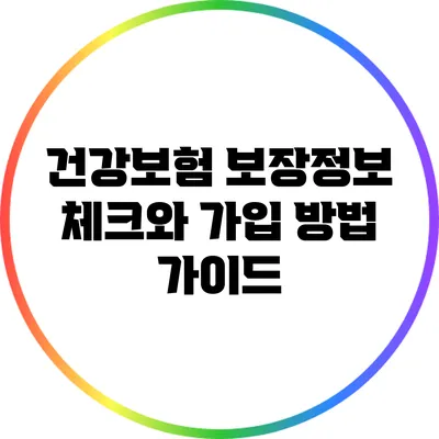 건강보험 보장정보 체크와 가입 방법 가이드