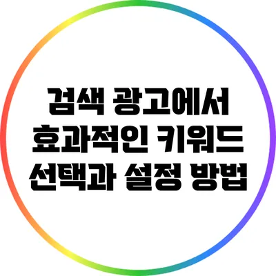 검색 광고에서 효과적인 키워드 선택과 설정 방법