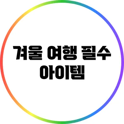 겨울 여행 필수 아이템