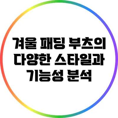 겨울 패딩 부츠의 다양한 스타일과 기능성 분석