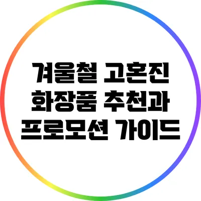 겨울철 고혼진 화장품 추천과 프로모션 가이드