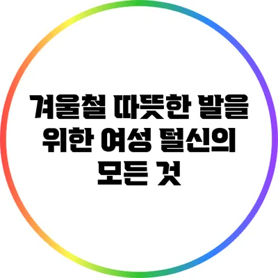 겨울철 따뜻한 발을 위한 여성 털신의 모든 것