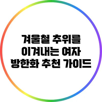 겨울철 추위를 이겨내는 여자 방한화 추천 가이드