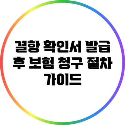 결항 확인서 발급 후 보험 청구 절차 가이드