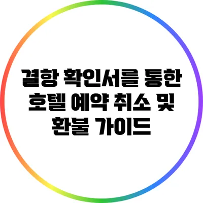 결항 확인서를 통한 호텔 예약 취소 및 환불 가이드