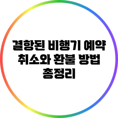 결항된 비행기 예약 취소와 환불 방법 총정리