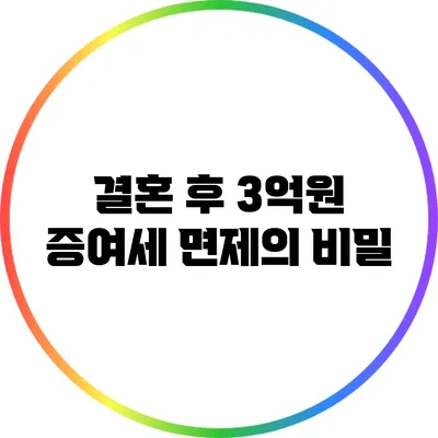 결혼 후 3억원 증여세 면제의 비밀