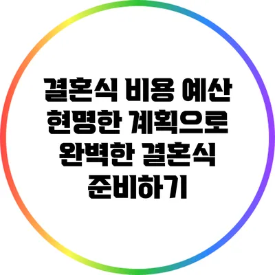 결혼식 비용 예산: 현명한 계획으로 완벽한 결혼식 준비하기