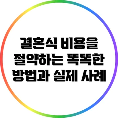 결혼식 비용을 절약하는 똑똑한 방법과 실제 사례