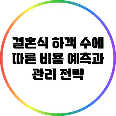 결혼식 하객 수에 따른 비용 예측과 관리 전략