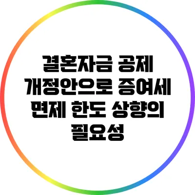 결혼자금 공제 개정안으로 증여세 면제 한도 상향의 필요성