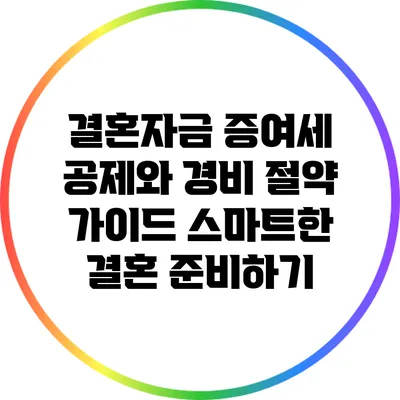 결혼자금 증여세 공제와 경비 절약 가이드: 스마트한 결혼 준비하기