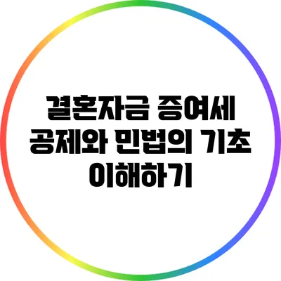 결혼자금 증여세 공제와 민법의 기초 이해하기