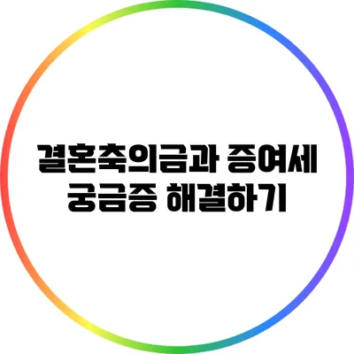 결혼축의금과 증여세: 궁금증 해결하기