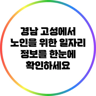 경남 고성에서 노인을 위한 일자리 정보를 한눈에 확인하세요