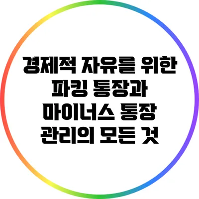 경제적 자유를 위한 파킹 통장과 마이너스 통장 관리의 모든 것