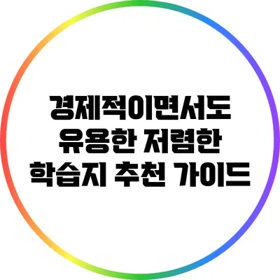 경제적이면서도 유용한 저렴한 학습지 추천 가이드