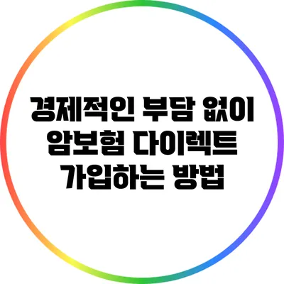 경제적인 부담 없이 암보험 다이렉트 가입하는 방법