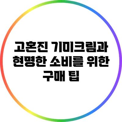 고혼진 기미크림과 현명한 소비를 위한 구매 팁