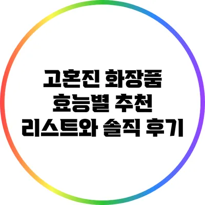 고혼진 화장품 효능별 추천 리스트와 솔직 후기