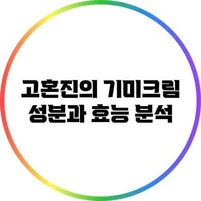 고혼진의 기미크림 성분과 효능 분석