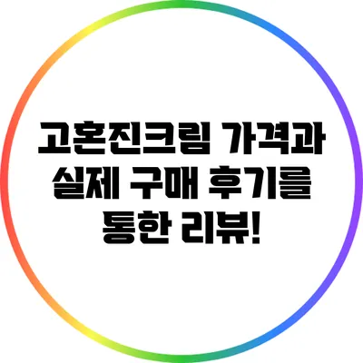 고혼진크림 가격과 실제 구매 후기를 통한 리뷰!