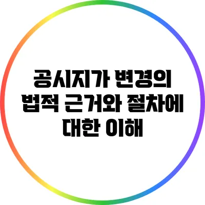공시지가 변경의 법적 근거와 절차에 대한 이해