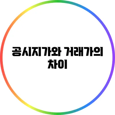 공시지가와 거래가의 차이
