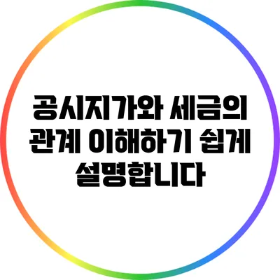 공시지가와 세금의 관계: 이해하기 쉽게 설명합니다
