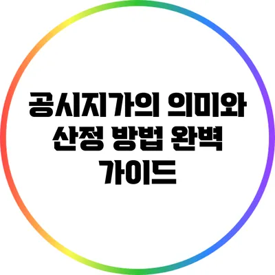 공시지가의 의미와 산정 방법 완벽 가이드