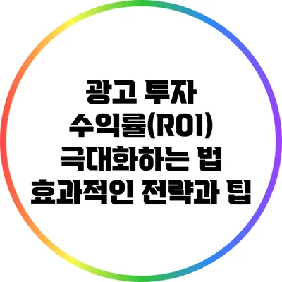 광고 투자 수익률(ROI) 극대화하는 법: 효과적인 전략과 팁