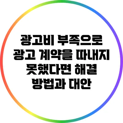 광고비 부족으로 광고 계약을 따내지 못했다면? 해결 방법과 대안