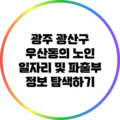 광주 광산구 우산동의 노인 일자리 및 파출부 정보 탐색하기