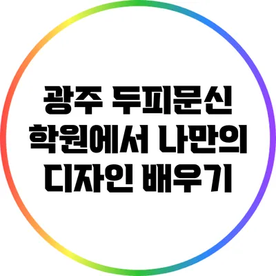 광주 두피문신 학원에서 나만의 디자인 배우기