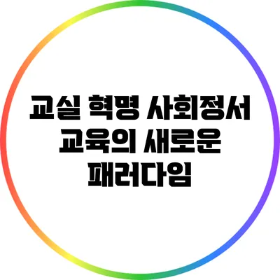 교실 혁명: 사회정서 교육의 새로운 패러다임