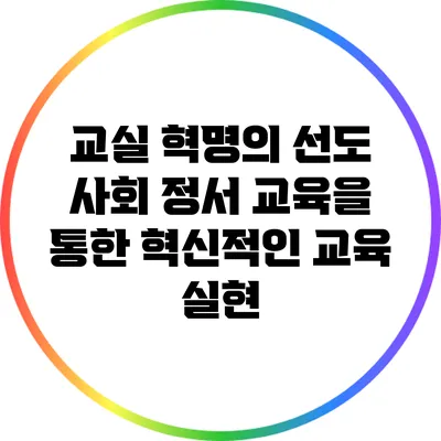 교실 혁명의 선도: 사회 정서 교육을 통한 혁신적인 교육 실현