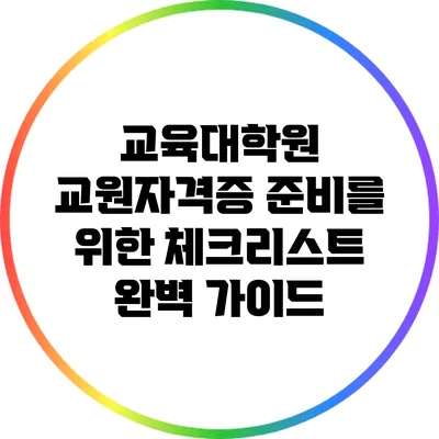 교육대학원 교원자격증 준비를 위한 체크리스트 완벽 가이드