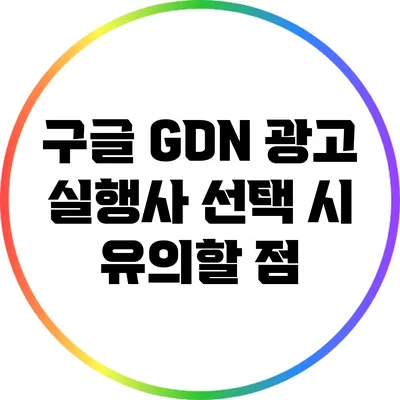 구글 GDN 광고 실행사 선택 시 유의할 점