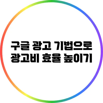 구글 광고 기법으로 광고비 효율 높이기