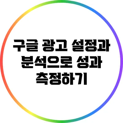 구글 광고 설정과 분석으로 성과 측정하기