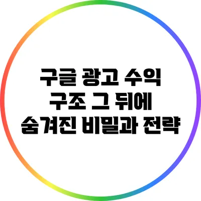 구글 광고 수익 구조: 그 뒤에 숨겨진 비밀과 전략