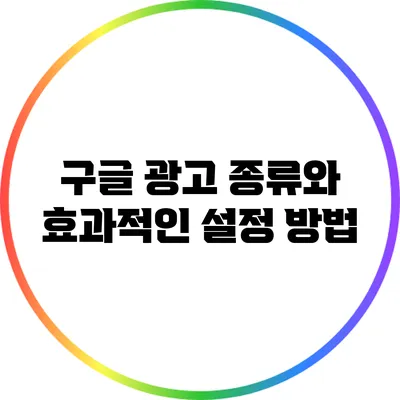 구글 광고 종류와 효과적인 설정 방법