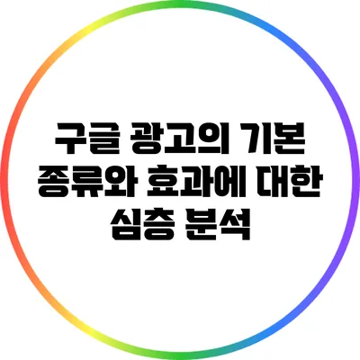 구글 광고의 기본: 종류와 효과에 대한 심층 분석