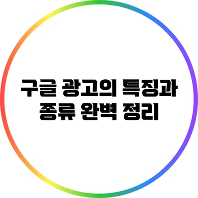 구글 광고의 특징과 종류 완벽 정리