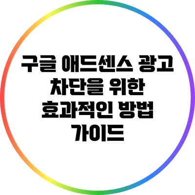 구글 애드센스 광고 차단을 위한 효과적인 방법 가이드