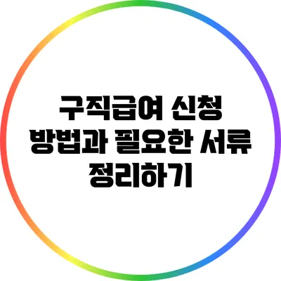 구직급여 신청 방법과 필요한 서류 정리하기