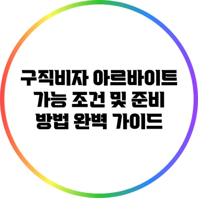 구직비자 아르바이트 가능 조건 및 준비 방법 완벽 가이드