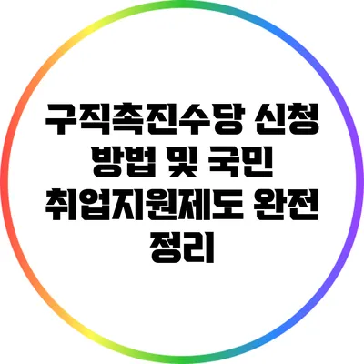 구직촉진수당 신청 방법 및 국민 취업지원제도 완전 정리